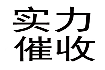 王总借款圆满解决，讨债公司助力事业腾飞！